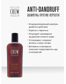 American Crew Anti - Dandruff Shampoo - Шампунь против перхоти 250 мл
