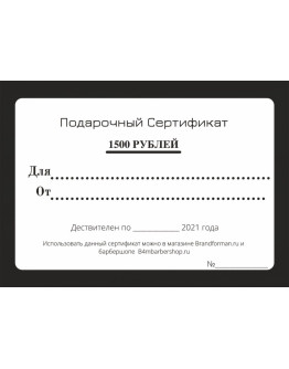 Подарочный сертификат BRAND4MAN на 1500 рублей