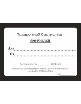 Подарочный сертификат BRAND4MAN на 5000 рублей