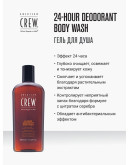 American Crew 24-Hour Deodorant Body Wash - Гель для душа дезодорирующий 450 мл