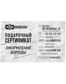 Подарочный сертификат MADBEARD GIFT CARD