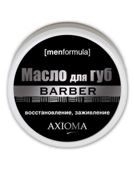 Axioma Barber Lips Oil - Масло для губ «Брутальная защита» 15 мл